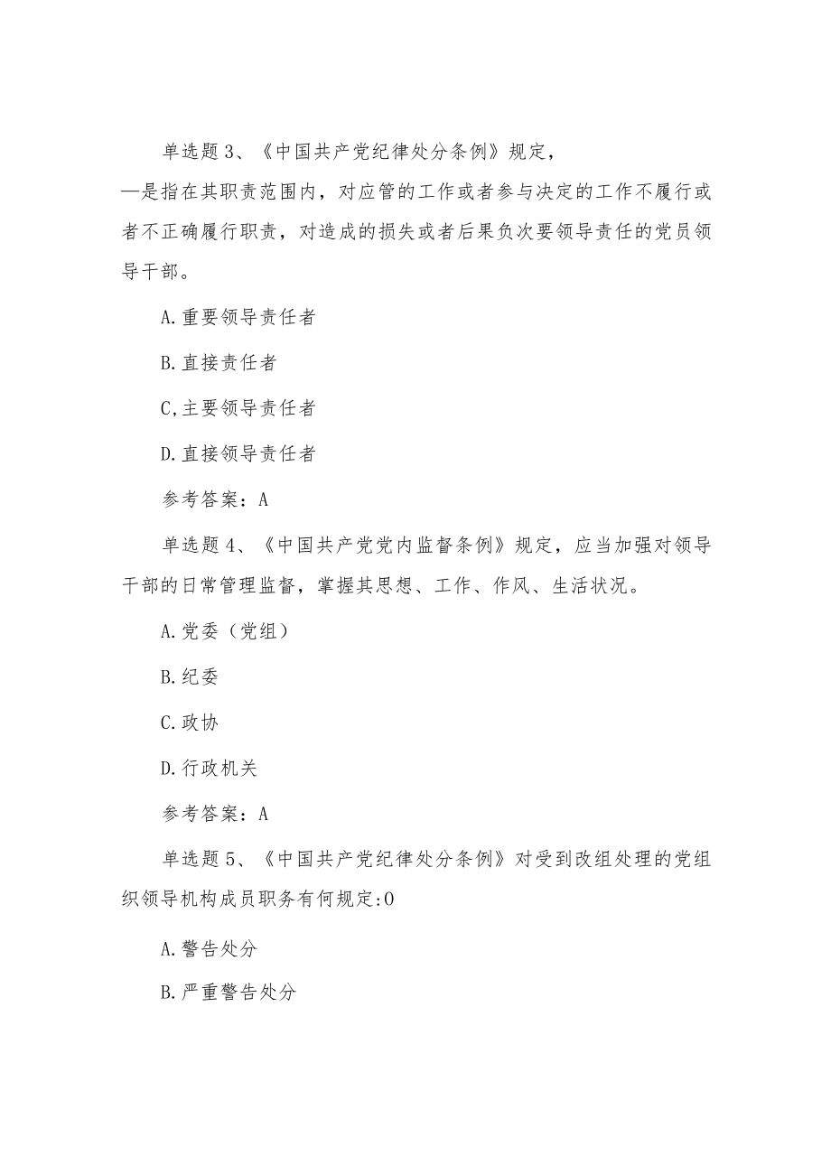 2022纪律教育学习宣传月党规党纪知识题库试卷及答案（单选20、多选30）.docx_第2页