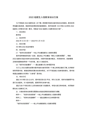2022级新生入馆教育培训方案.docx