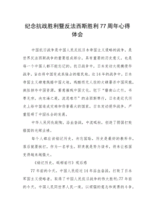 2022纪念抗日战争胜利77周心得体会感受例文.docx