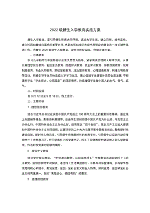 2022级新生入学教育实施方案.docx