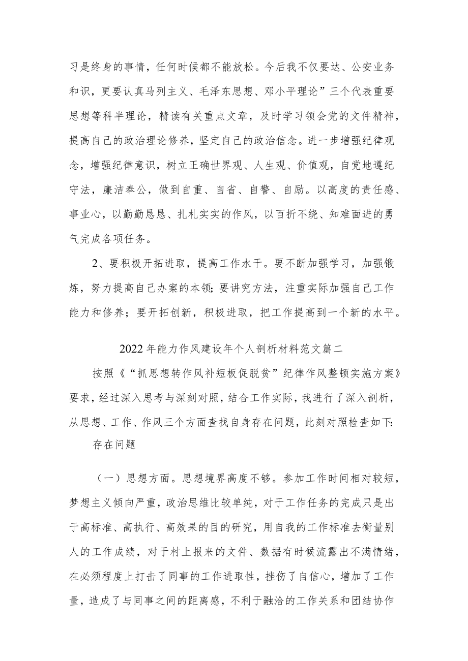 2022能力作风建设个人剖析材料范文五篇.docx_第3页