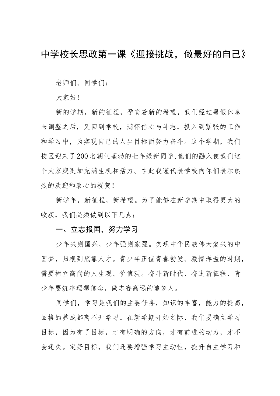 2022季开学校长“思政第一课”讲话稿六篇范例.docx_第1页