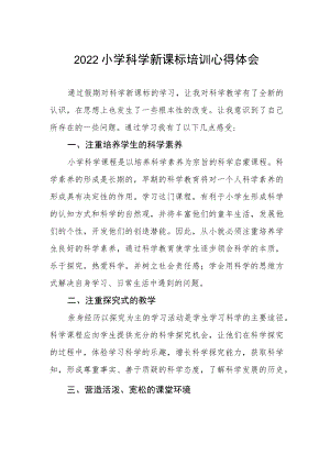 2022小学科学新课标培训心得体会.docx