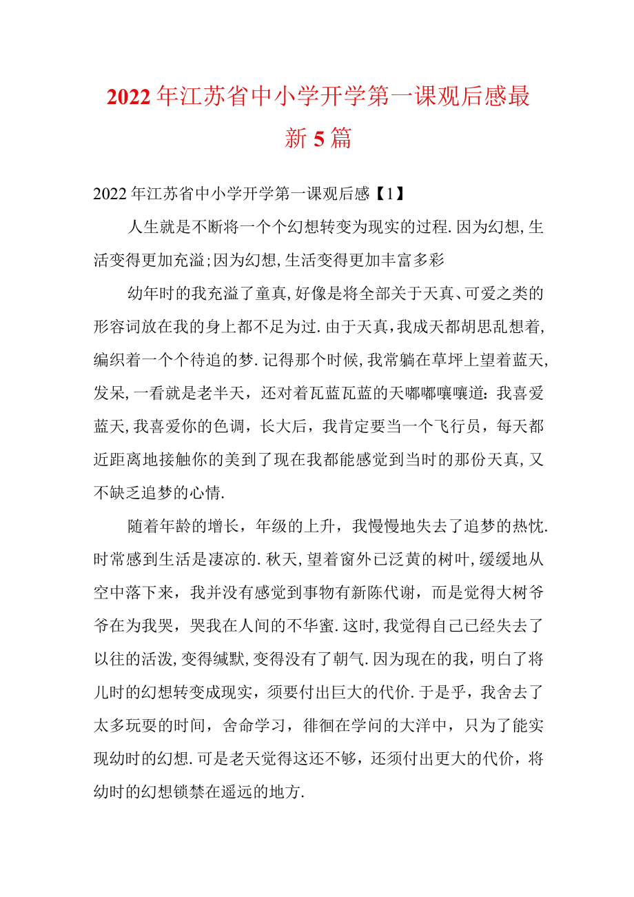 2022江苏省中小学开学第一课观后感最新5篇.docx_第1页