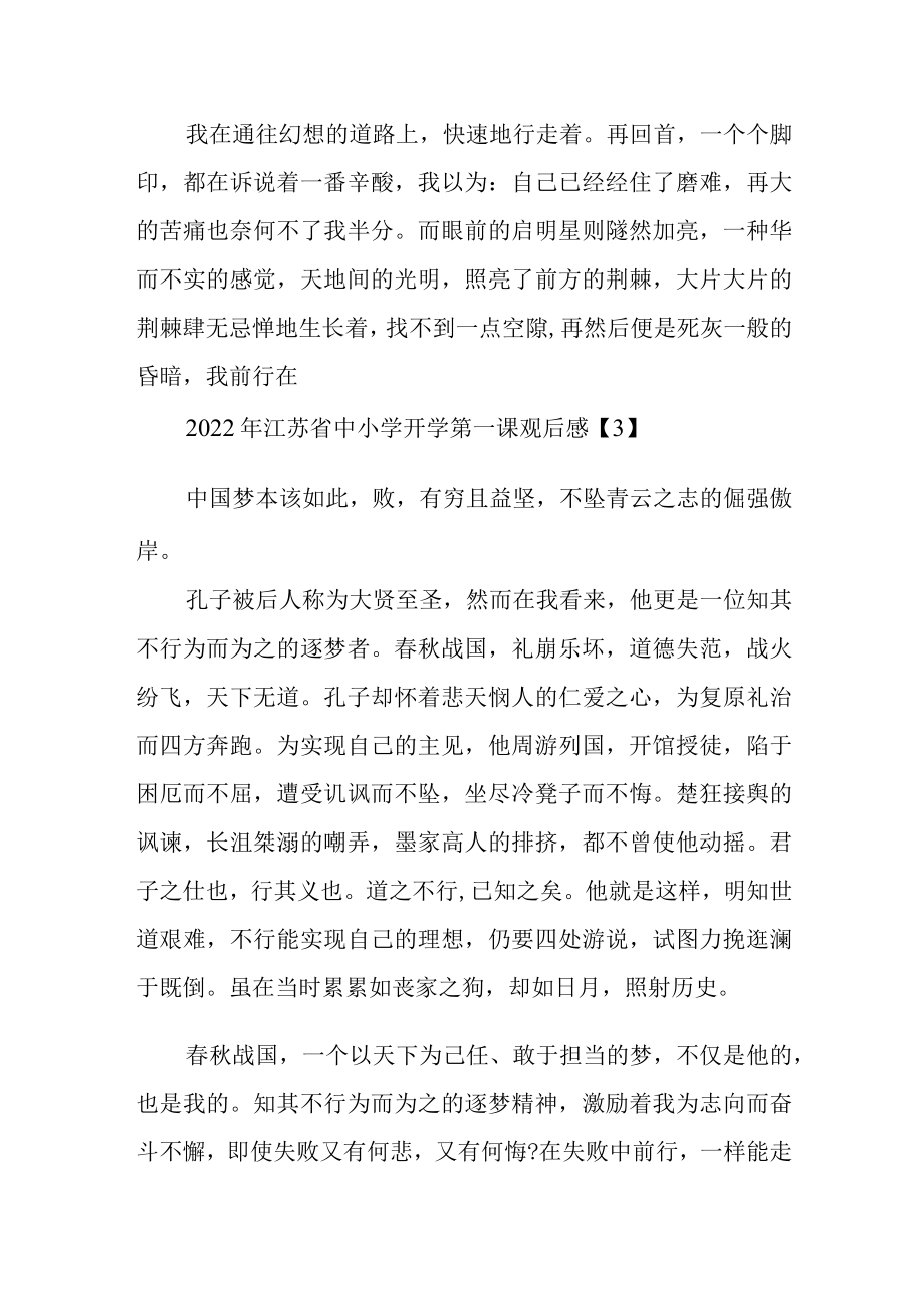 2022江苏省中小学开学第一课观后感最新5篇.docx_第3页