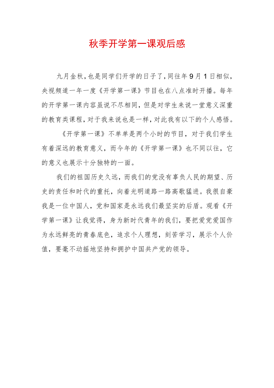 2022季开学第一课观后感 (16).docx_第1页