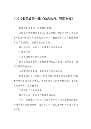 2022季开学校长思政第一课讲话稿六篇例文.docx