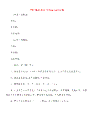 2022短期租房协议标准范本(2篇).docx
