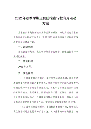 2022季学期近视防控宣传教育月活动方案三篇合集.docx