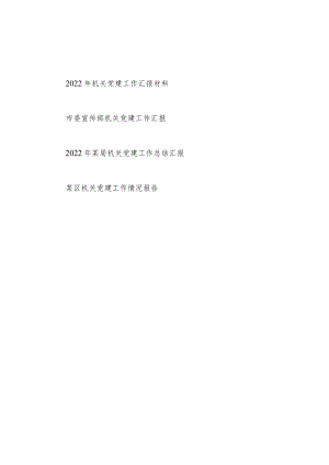 2022机关党建工作总结汇报材料4篇.docx