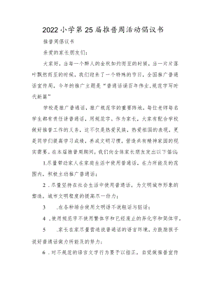 2022小学第25届推普周活动倡议书.docx