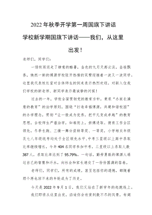 2022季开学第一周国旗下讲话学校新学期国旗下讲话.docx