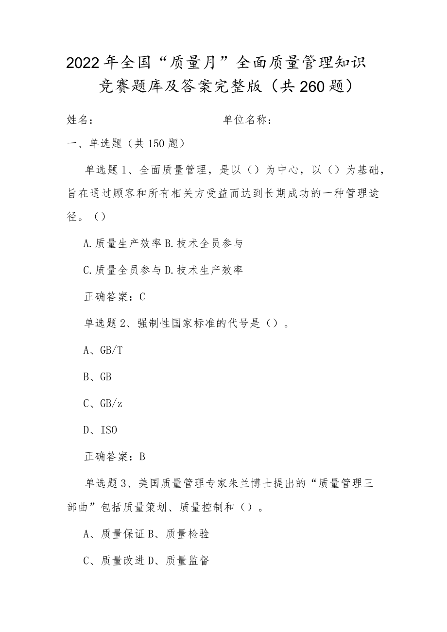 20229月全国《质量月》活动知识竞赛试题及答案（单选150、多选50、判断50、问答10）.docx_第1页