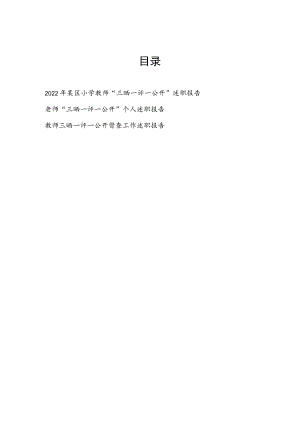 2022某区小学教师“三晒一评一公开”个人述职报告3篇.docx