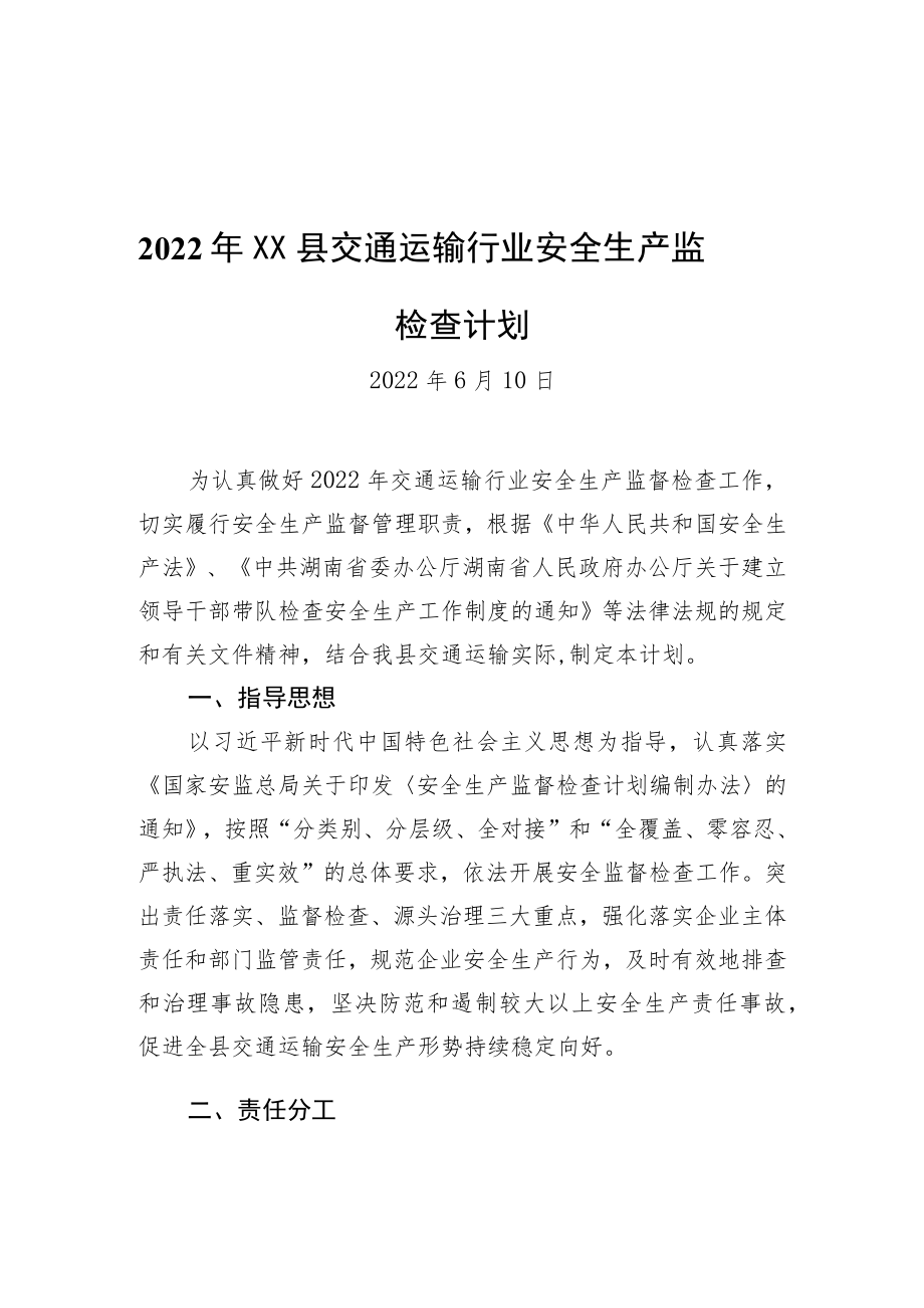 2022XX县交通运输行业安全生产监督检查计划（20220610）.docx_第1页