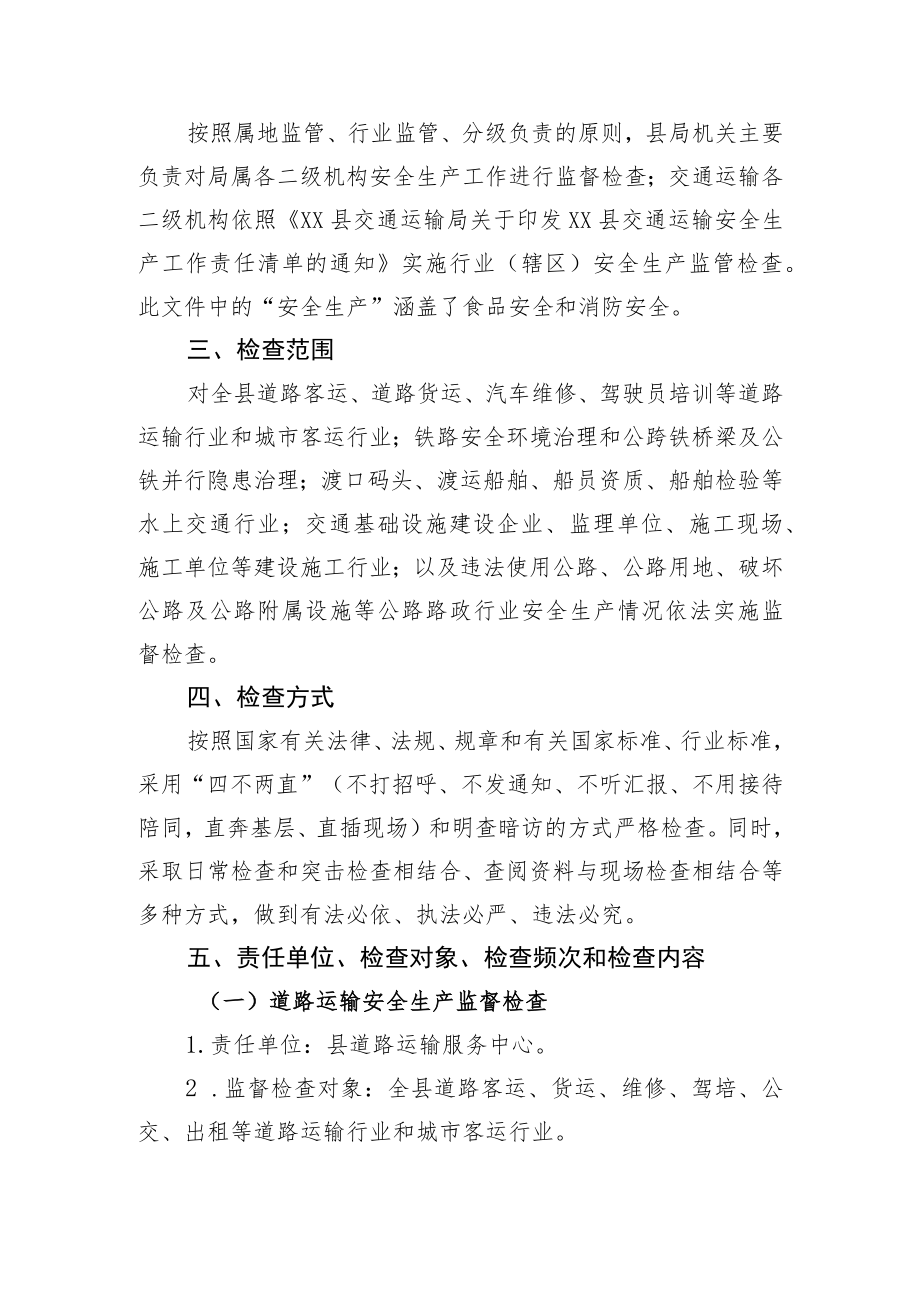 2022XX县交通运输行业安全生产监督检查计划（20220610）.docx_第2页
