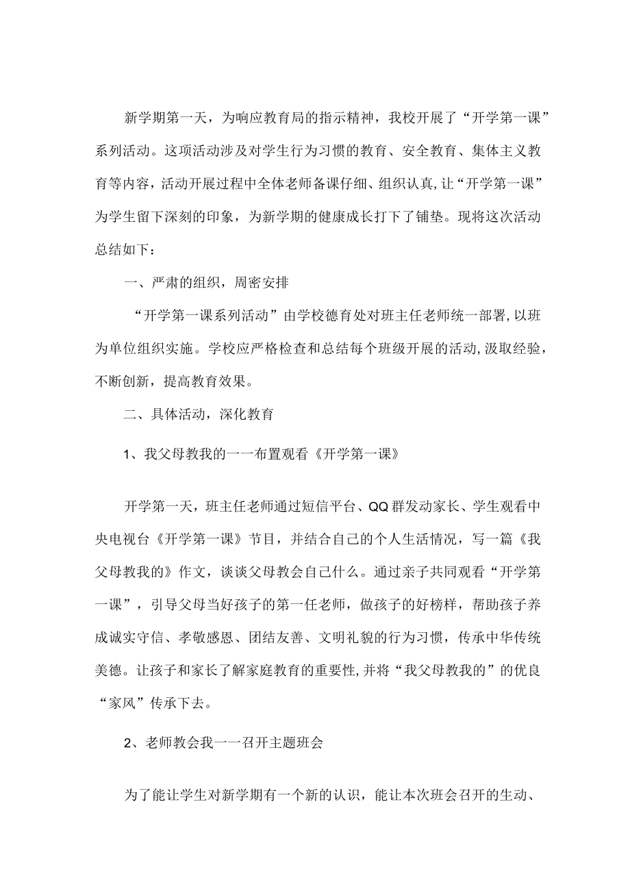 2022季开学第一课活动总结两篇.docx_第1页