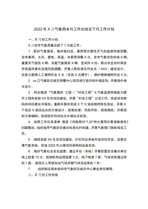 202208月气象局本月工作总结及下月工作计划.docx