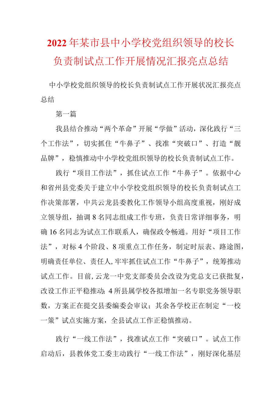 2022某市县中小学校党组织领导的校长负责制试点工作开展情况汇报亮点总结.docx_第1页