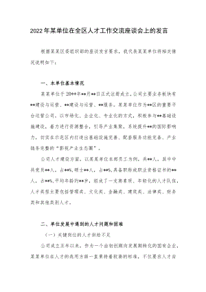 2022某单位在全区人才工作交流座谈会上的发言.docx