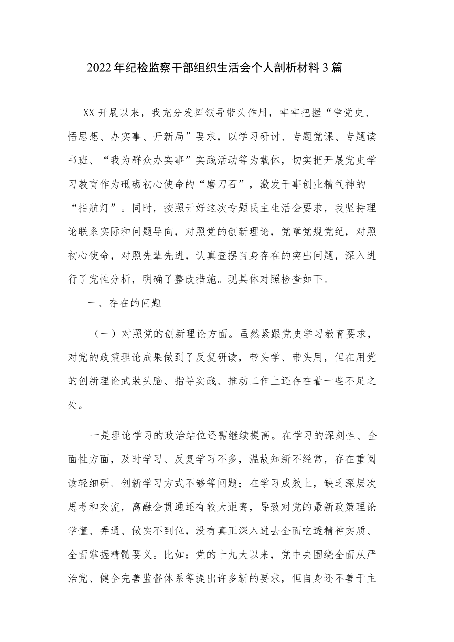 2022纪检监察干部组织生活会个人剖析材料3篇.docx_第1页