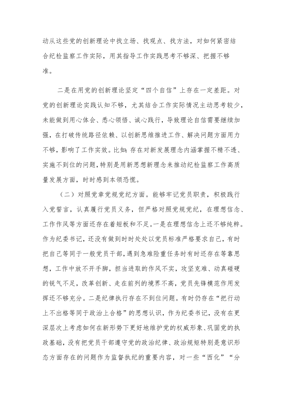 2022纪检监察干部组织生活会个人剖析材料3篇.docx_第2页