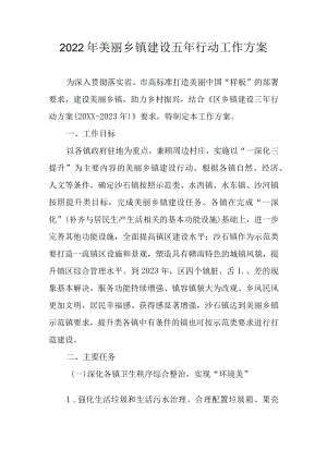 2022美丽乡镇建设五行动工作方案.docx