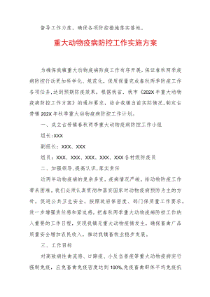 2022重大动物疫病防控工作实施方案 (2).docx