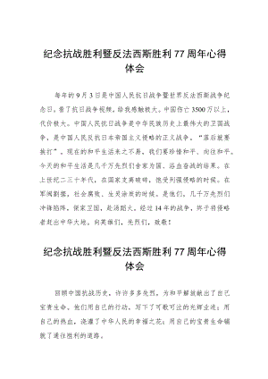 2022纪念抗日战争胜利77周心得体会六篇样本.docx