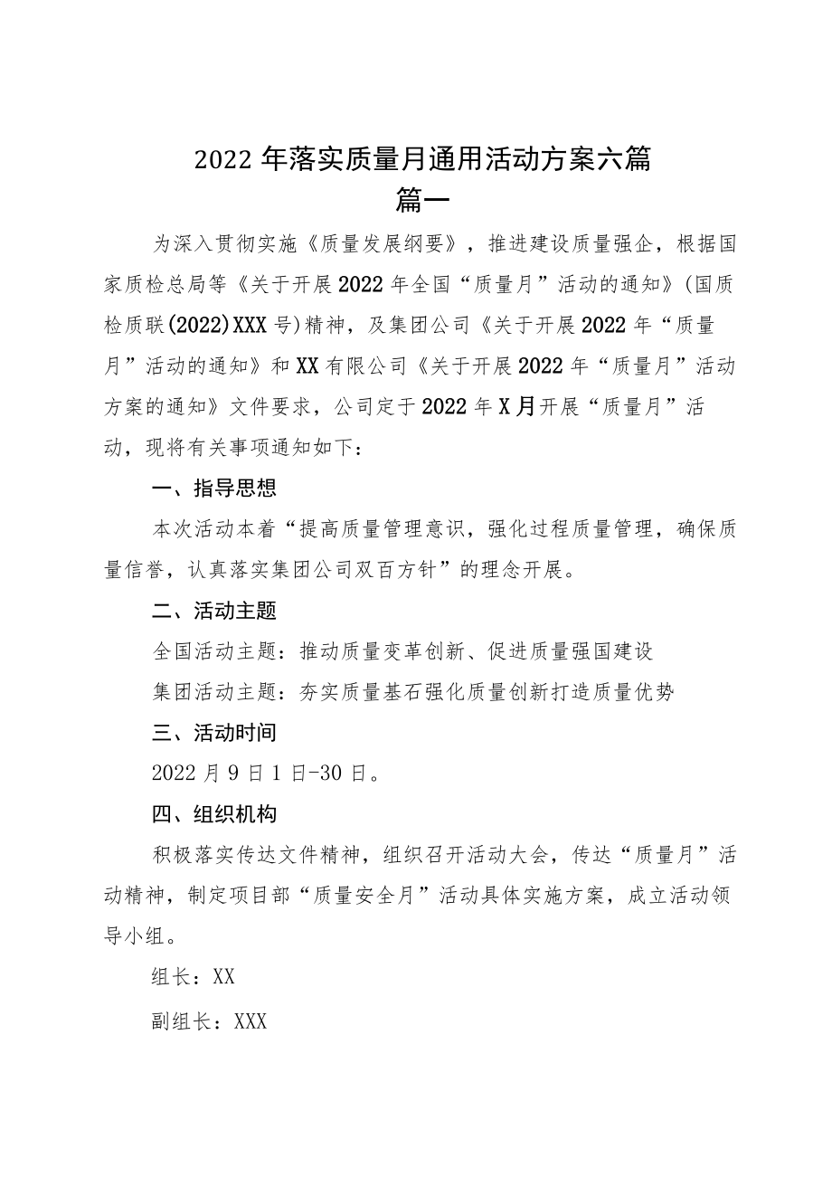 2022落实质量月通用活动方案六篇.docx_第1页