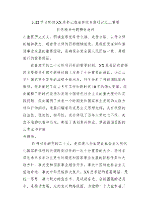 2022学习贯彻XX在省部级专题研讨班上重要讲话精神专题研讨材料2.docx