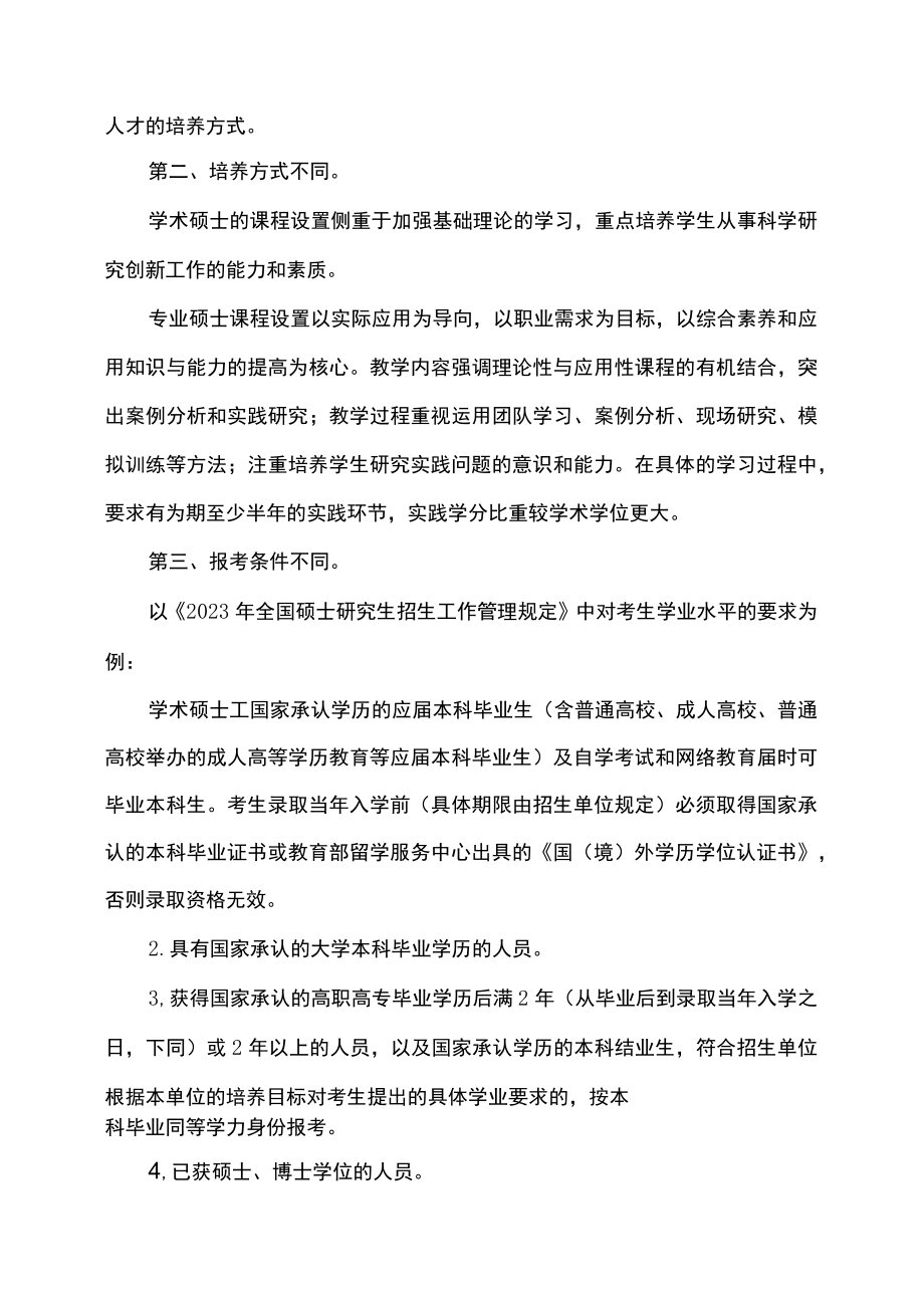 2022考研辅导之专业硕士与学术硕士的区别.docx_第2页