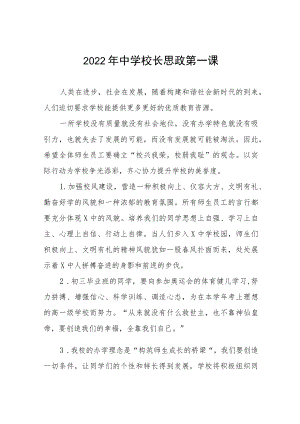 2022季中小学校长思政第一课讲话稿六篇.docx
