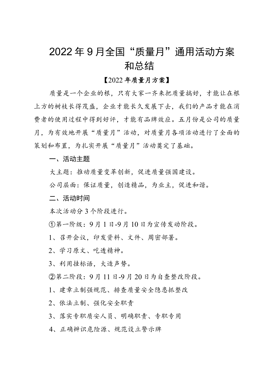 20229月全国“质量月”通用活动方案和总结.docx_第1页
