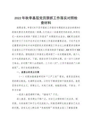 2022季基层党员狠抓工作落实对照检查材料.docx