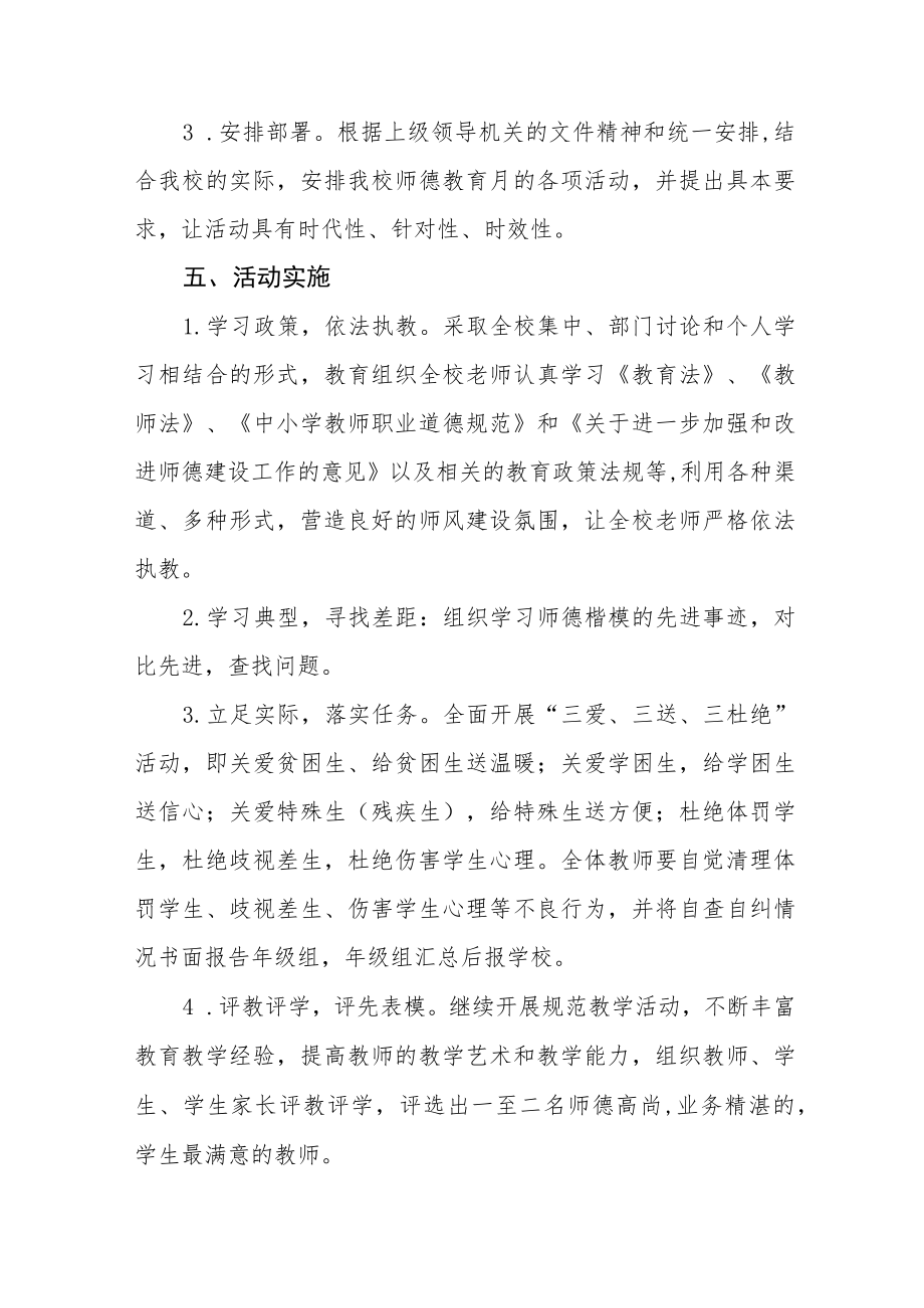 2022师德教育月活动方案六篇合集.docx_第2页