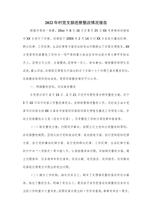 2022村党支部巡察整改情况报告（十页）.docx