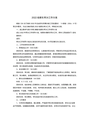 2022级新生军训工作方案.docx