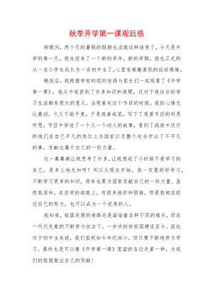 2022季开学第一课观后感 (9).docx