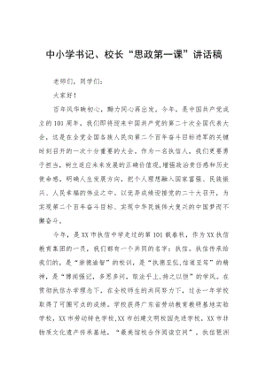 2022季学习校长思政课开学第一课讲话稿(六篇).docx