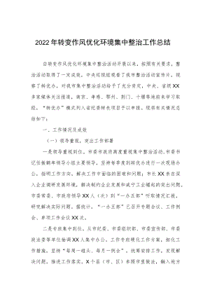 2022转变作风优化环境集中整治工作总结.docx