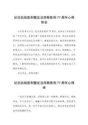 2022纪念抗日战争胜利77周心得体会六篇样文.docx