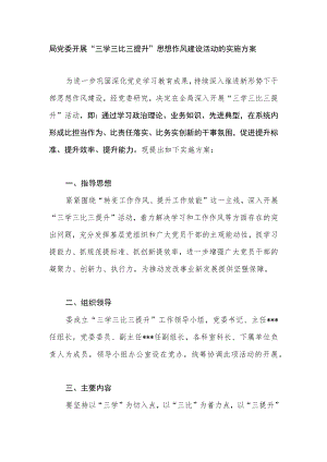 2022局党委开展“转变工作作风、提升工作效能”三学三比三提升思想作风建设活动的实施方案.docx