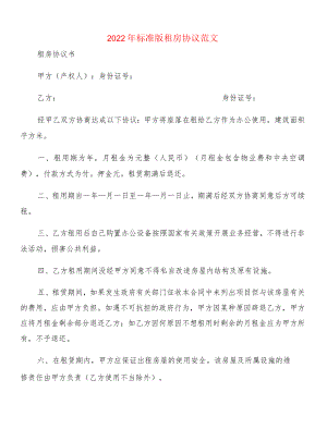 2022标准版租房协议范文(2篇).docx