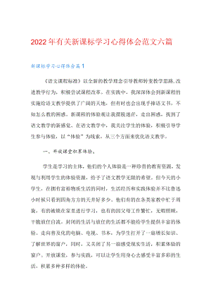 2022有关新课标学习心得体会范文六篇.docx
