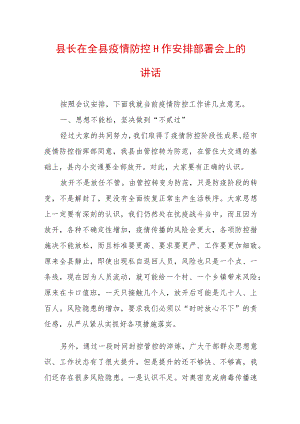 2022最新疫情防控工作讲话稿（精选2篇）(8).docx