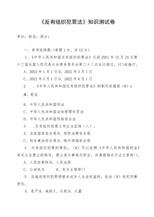 2022机关单位《反有组织犯罪法》测试题试卷（含答案）.docx