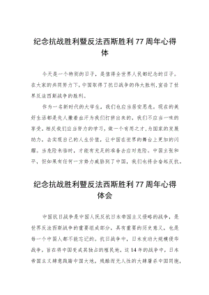 2022纪念抗战胜利暨反法西斯胜利77周心得体会六篇范文.docx