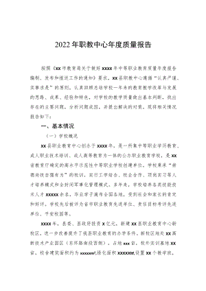 2022职教中心质量报告.docx