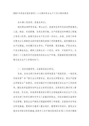2022某县庆国庆喜迎二十大期间安全生产工作方案和要求.docx